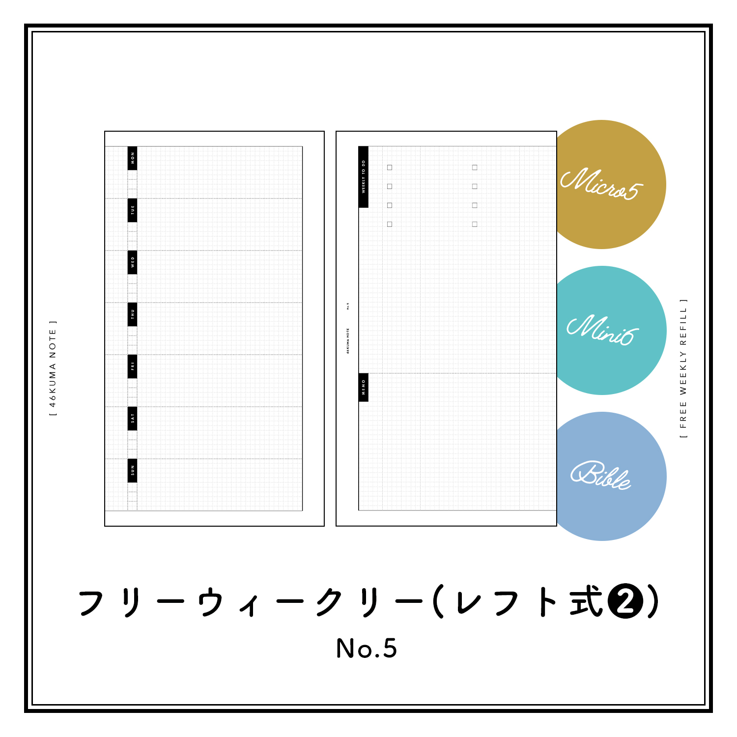 No.05 フリーウィークリー（レフト式❷）